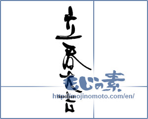 Japanese calligraphy "立春大吉" [17115]