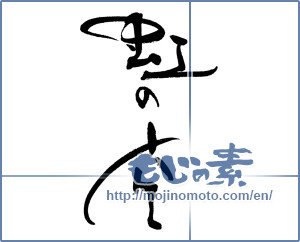 Japanese calligraphy "虹の空" [17116]