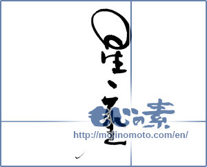 Japanese calligraphy "星座 (constellation)" [17117]