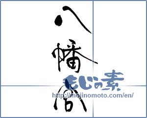 Japanese calligraphy "八幡宮" [17118]
