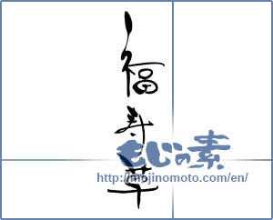 Japanese calligraphy "福寿草" [17119]