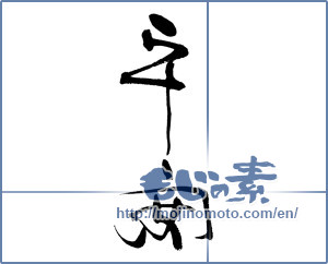 Japanese calligraphy "平安 (peace)" [17120]