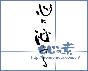 Japanese calligraphy "心に沁みる" [17121]