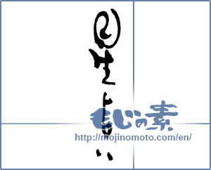 Japanese calligraphy "星占い" [17122]