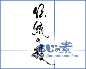 Japanese calligraphy "伝統の技" [17123]