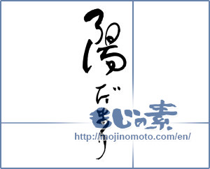 Japanese calligraphy "陽だまり" [17124]