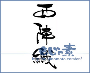 Japanese calligraphy "西陣織" [17125]