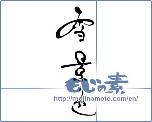 Japanese calligraphy "冬景色 (Winter scenery)" [17126]