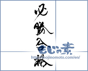Japanese calligraphy "必勝合格 (Winning pass)" [17130]