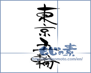 Japanese calligraphy "東京五輪" [17135]