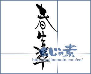 Japanese calligraphy "春告草" [17136]