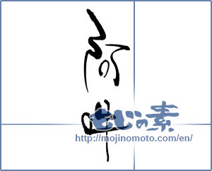Japanese calligraphy "阿吽 (Aun)" [17137]
