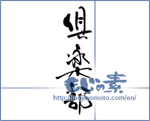 Japanese calligraphy "俱楽部" [17139]