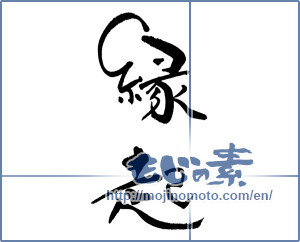 Japanese calligraphy "縁起" [17140]