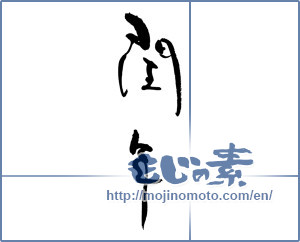 Japanese calligraphy "閏年" [17141]