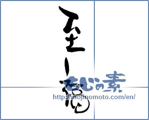 Japanese calligraphy "至福" [17143]