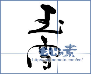 Japanese calligraphy "" [17144]