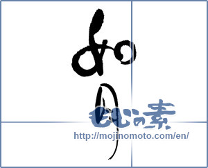 Japanese calligraphy "如月" [17146]