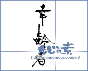 Japanese calligraphy "幸齢者" [17148]