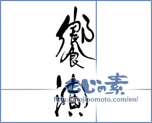 Japanese calligraphy "饗演" [17149]