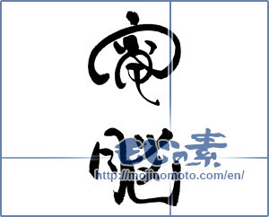 Japanese calligraphy "電脳" [17153]