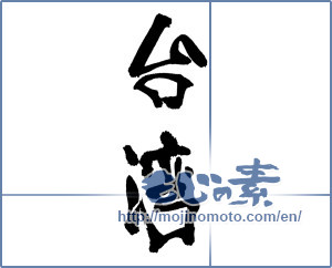 Japanese calligraphy "台湾" [17154]