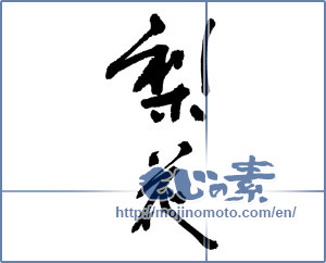 Japanese calligraphy "梨花" [17156]