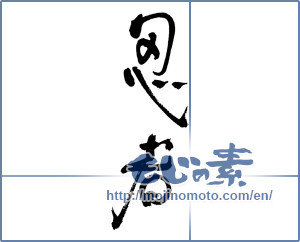 Japanese calligraphy "忍者" [17160]