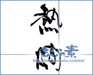 Japanese calligraphy "熱燗 (hot sake)" [17161]