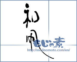 Japanese calligraphy "和凧" [17162]
