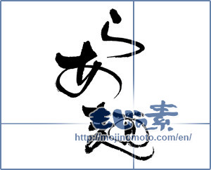 Japanese calligraphy "らあ麺" [17164]