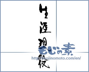Japanese calligraphy "生涯現役" [17165]