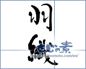 Japanese calligraphy "羽織" [17171]