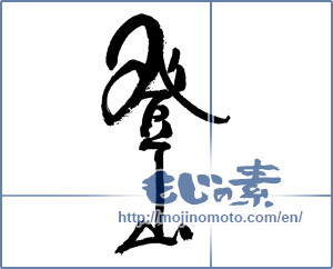 Japanese calligraphy "登山" [17172]