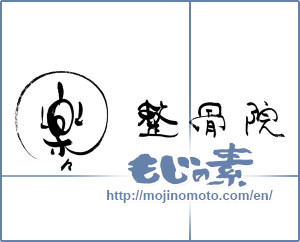 Japanese calligraphy "楽々整骨院" [17176]