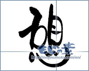 Japanese calligraphy "憩 (recess)" [17177]
