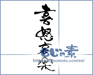 Japanese calligraphy "喜怒哀楽" [17178]