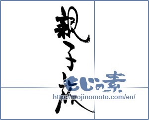 Japanese calligraphy "親子旅" [17181]