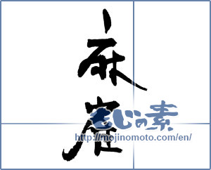Japanese calligraphy "麻雀" [17182]