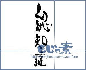 Japanese calligraphy "認知症" [17183]