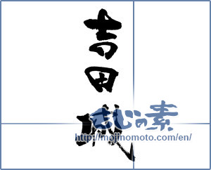 Japanese calligraphy "吉田城" [17184]