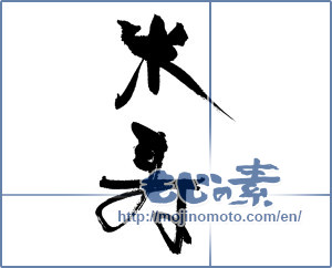 Japanese calligraphy "米寿 (88th birthday)" [17185]