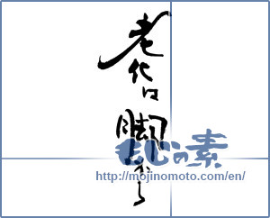 Japanese calligraphy "老化は脚から" [17186]