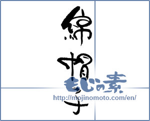 Japanese calligraphy "綿帽子" [17187]