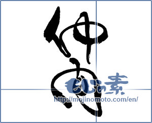 Japanese calligraphy "仲間" [17188]