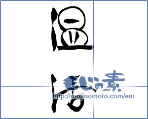 Japanese calligraphy "温活" [17190]