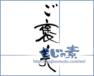 Japanese calligraphy "ご褒美" [17192]