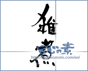 Japanese calligraphy "雑煮" [17193]