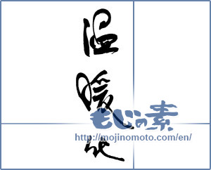 Japanese calligraphy "温暖化" [17194]