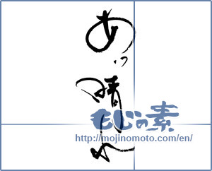 Japanese calligraphy "あっ晴れ" [17195]